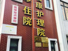 门面-怡百康养老院