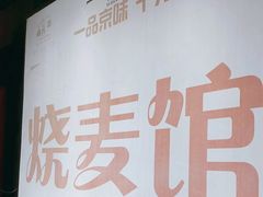 -正宗天津烧麦馆(柳州路店)