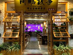 -阿鹏故事野生菌火锅(古城店)