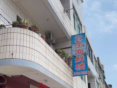 -云生海鲜楼