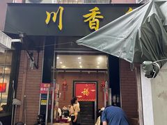 -川香煲(茅台路店)