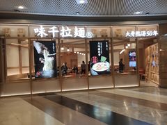 -味千拉面(和平大道奥山世纪城店)