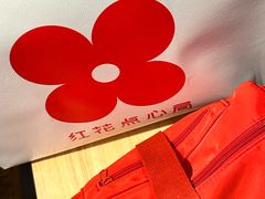 -红花点心局(护国寺店)