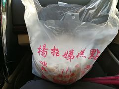 -杨招娣糕点(装驾桥巷店)
