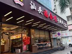 -福合埕牛肉火锅(长平国新店)