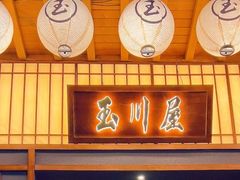 门面-玉川屋创意日料Bistro(柳巷店)