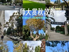 -云南师范大学(一二一西南联大校区)