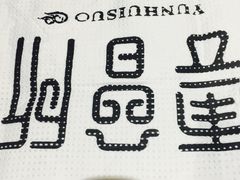 -新盈光·云会所(百丈东路店)