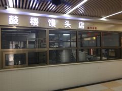 门面-天泽祥·鼓楼馒头(鼓楼店)