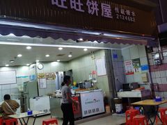 -旺旺饼屋传统糖水(黄塘路店)