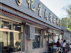 门面-清真·鸦儿李记·小馆(后海店)