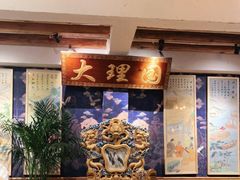 -段公子·精品云南菜