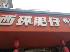 -西环肥仔螺蛳粉(总店)