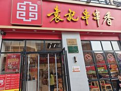 -袁记串串香(和县镇淮街店)