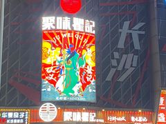 -聚味瞿记·龙虾堂(坡子街店)