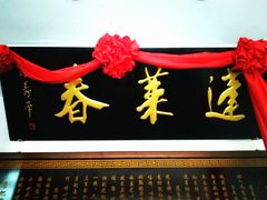 -蓬莱春(芝罘店)