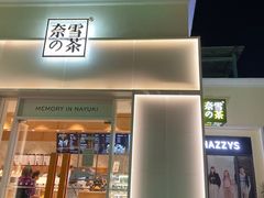 门面-奈雪的茶(大梅沙8号仓店)