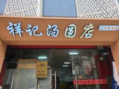 -祥记汤圆(东宝兴路店)