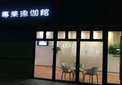 -LU YOGA（露瑜伽）专业瑜伽馆