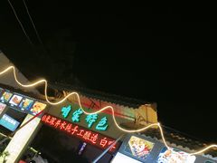 -清真·馬坡二旦烧烤(人生一串拍摄店)