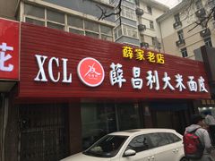 门面-薛昌利大米面皮(南关正街店)