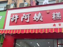 -许阿姨糕团店(南京总店)
