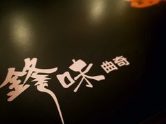 iphone_upload_pic-锋味曲奇