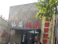 门面-仙品龙虾(总店)