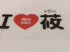 -西贝(金桥店)