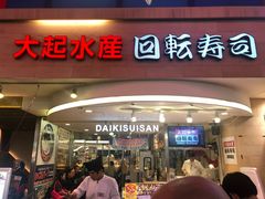 -大起水产回转寿司(道顿堀店)