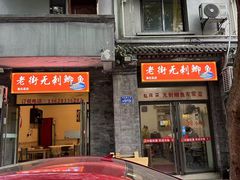 -老街无刺鲫鱼