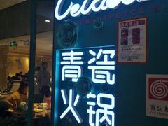 -青瓷火锅料理(西单大悦城店)