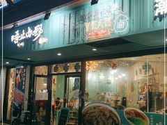 门面-唔止卤嘢·潮州菜(鹭江店)