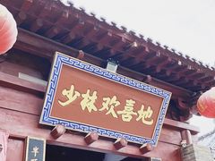 -少林寺欢喜地素斋馆
