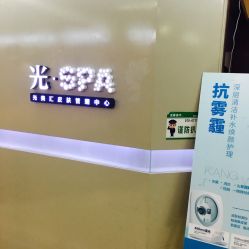 点击看大图 -光SPA科技美肤