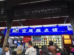 门面-宫廷糕点铺