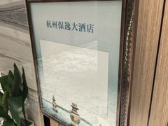 -杭州保逸大酒店