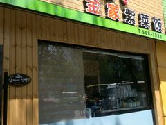 门面-金家紫菜饭(老客运站店)