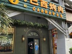 -戈拿旺巴西烤肉(崇文门店)