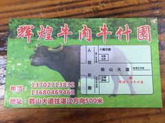 -辉煌牛肉杂园