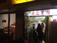 -乐回头饺子店