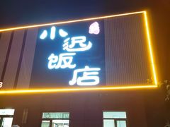 -小迟饭店