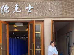 -德克士(北京站店)