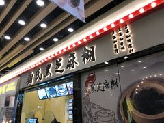 门面-鞠氏黑芝麻糊(水塔店)