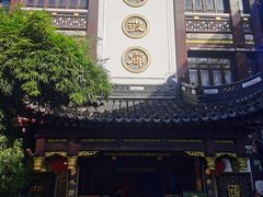 -绿波廊(豫园店)
