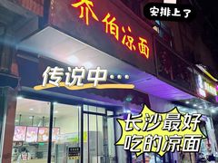 -乔伯凉面(白沙路店)