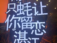 -蠔爺王志德生蚝馆(金沙湾店)