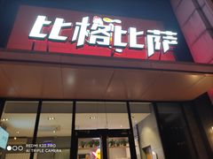 门面-比格比萨自助(花园路店)
