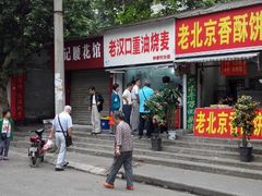 门面-汉口重油烧卖(钟家村店)