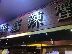 -桥底辣蟹(谢斐道店)